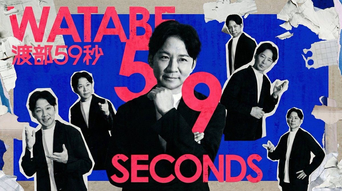 アンジャッシュ渡部トークライブ『渡部59秒』【公式】 tweet media