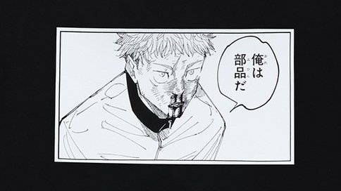 芥見下々『呪術廻戦展』販売商品】 コマT®コレクション 作中の印象深い