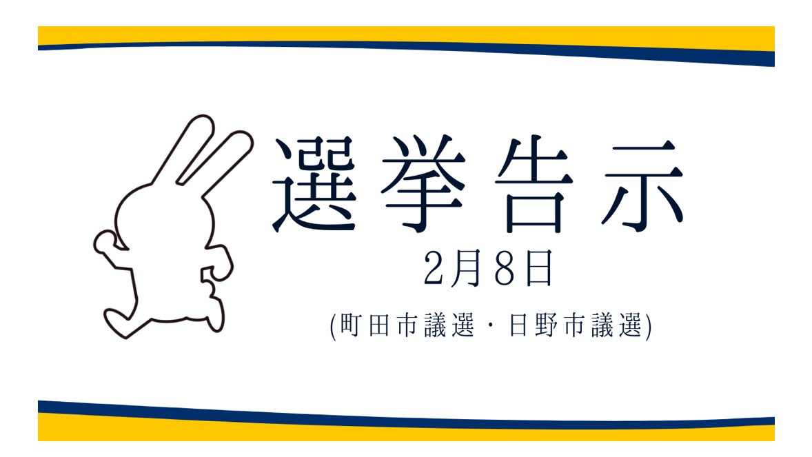 【選挙のお知らせ】
本日、以下の選挙が告示を迎えました。
投開票日は、2026年2月15日(日)。

皆さまの「いいね」「リポスト」による
応援を宜しくお願い致します🙇

🐰東京都/町田市議会議員選挙
　かなざわ 敏文（公認•新人）
　<a href="/kanaza_toshi/">かなざわ敏文@国民民主党【町田市政策委員×管理栄養士】</a>

🐰東京都/町田市議会議員選挙
　佐藤