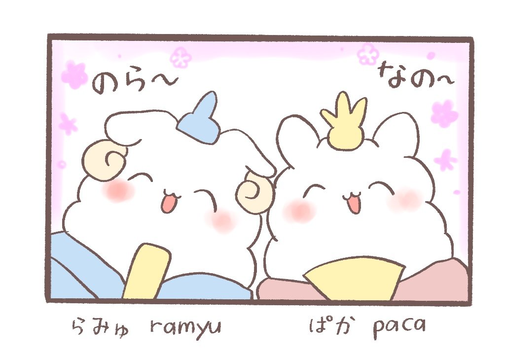 (オリジナル)あるぱかちゃん
original `Alpaca-chan'

ひなまつり"Hinamatsuri" 