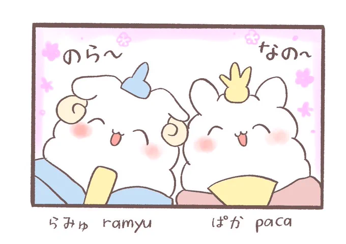 (オリジナル)あるぱかちゃん
original `Alpaca-chan'

ひなまつり"Hinamatsuri" 