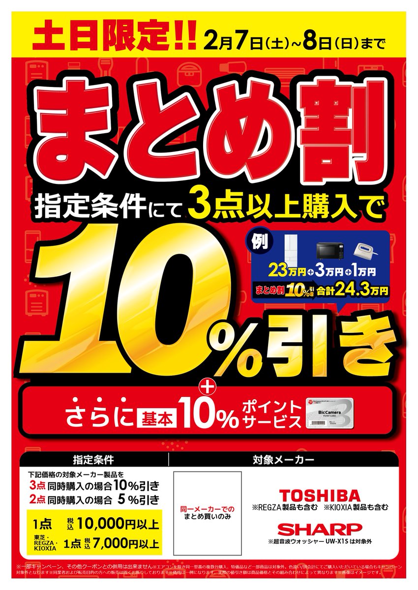 📢 本日までです！！ 2/7(土)ー2/8(日) #ビック得売デー まとめ割期間