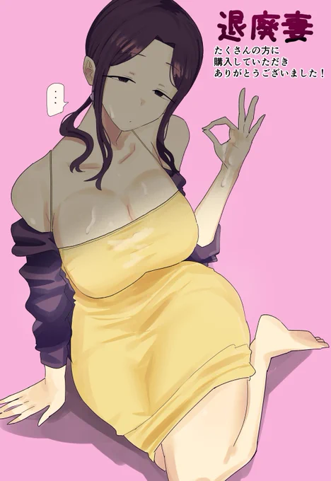 新作『退廃妻』沢山の方に読んでいただきありがとうございました!