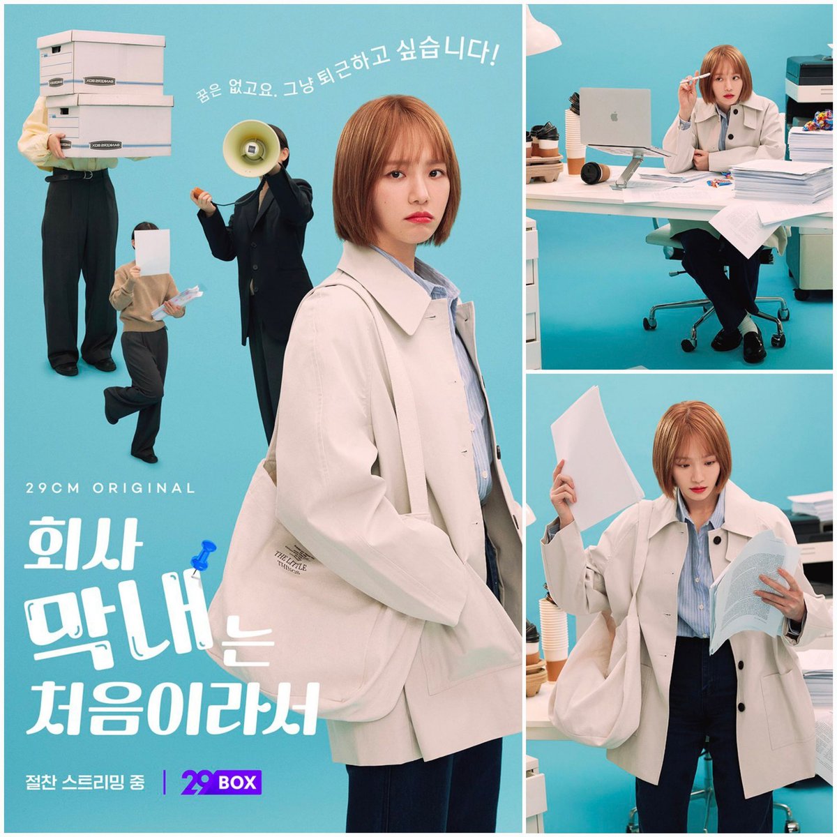 gyuyoungdaily's tweet photo. 📷 29cm.official: #ParkGyuyoung x #29CM Parody Poster ("My First Time Being the Company Junior")
🕑 10 Episodes
🎭 Comedy
🏷 Office Drama, Slice of Life, Adulting
🛍 Brands modelled by Gyu in poster: #Urago, #Tagtraume
Synopsis: "After finishing her job search, she heads to Seoul with expectations for a fresh start.
But reality hits hard: a senior who, the moment they open their mouth, spews pessimism and treats wasting money as a hobby and a CEO who cracks inappropriate jokes at every opportunity.
This is the office survival story of a junior designer at a publishing company who goes to work in tears every single day."
|| 29CM, 2023