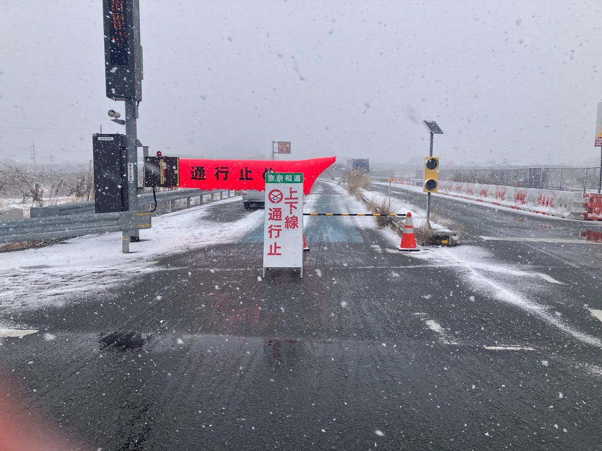 降雪等の影響により、2月8日12時より、#京奈和自動車道（橿原高田IC～岩出根来IC）の#通行止めを行っています。最新情報にご注意の上、外出の際は#冬用タイヤ・#タイヤチェーンの携行をお願いします。#大雪