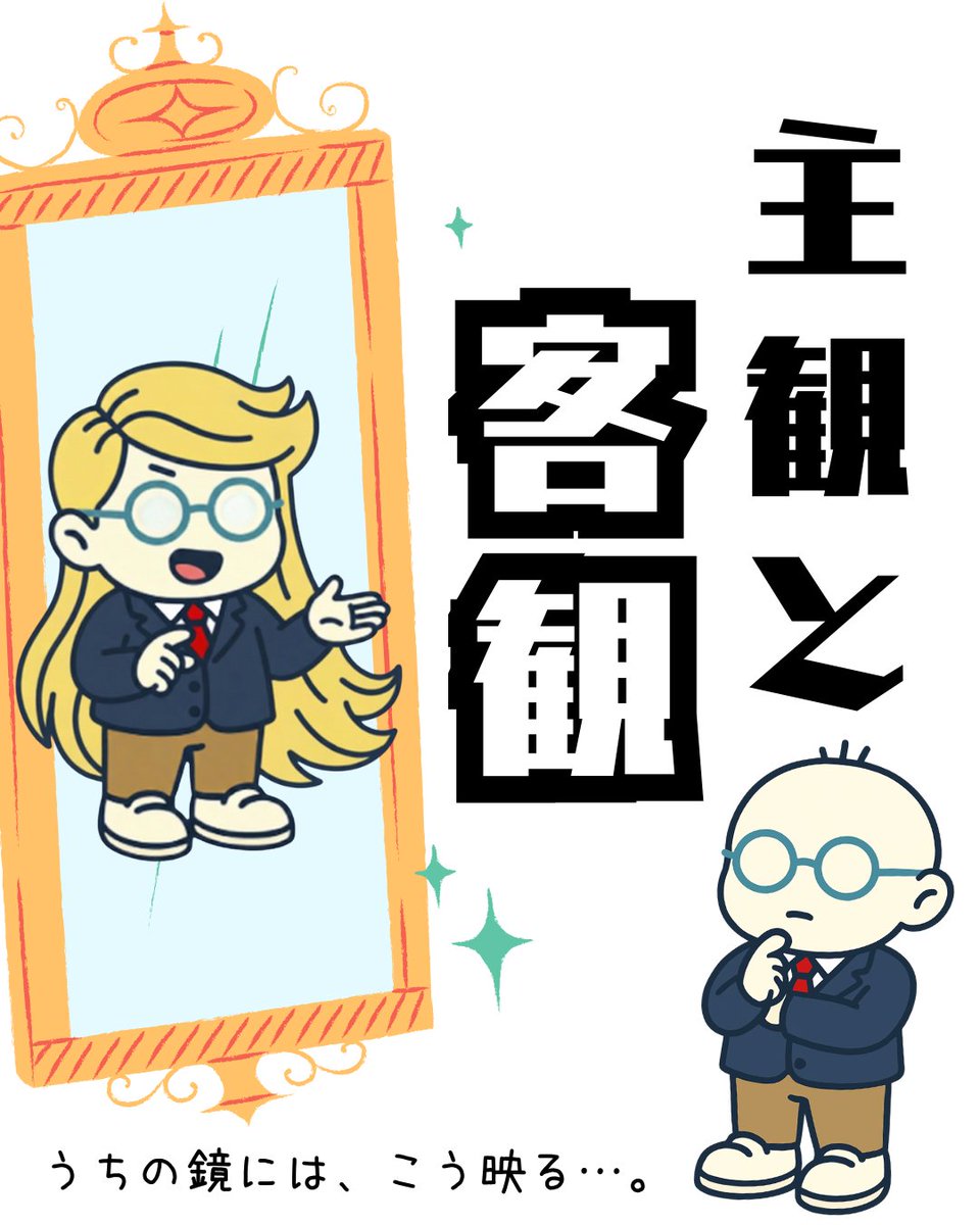 本人（自社）の評価と第三者からの評価はやっぱりズレがあるものですね！当たり前すぎることなんかをきちんと評価できないからですかねえ？🤔・・・だからコンサルタントなる職業が成立してる気もします🤔🤔🤔