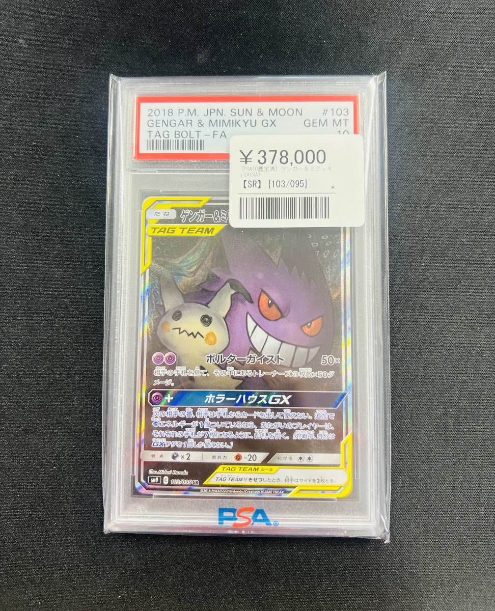 🎉【PSA10入荷速報】🎉 大人気タッグチームが入荷しました