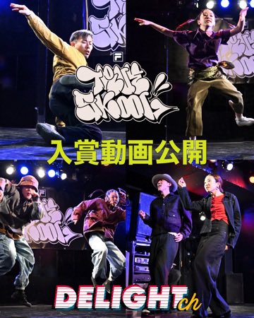 [TRUE SKOOL VOL.327動画YouTube公開]
2026年2月7日（土）に開催された若手の登竜門ストリートダンスコンテスト “TRUE SKOOL VOL.327”
入賞者とゲストショーケースの動画を公開いたしました!

youtube.com/c/DELIGHTchann…