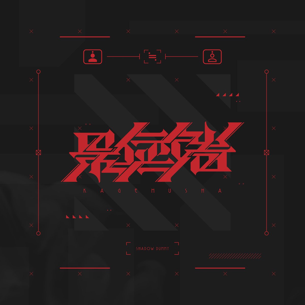 「影武者」　180°回転同一型
・化学さんの作風をリスペクトしました！
#アンビグラム