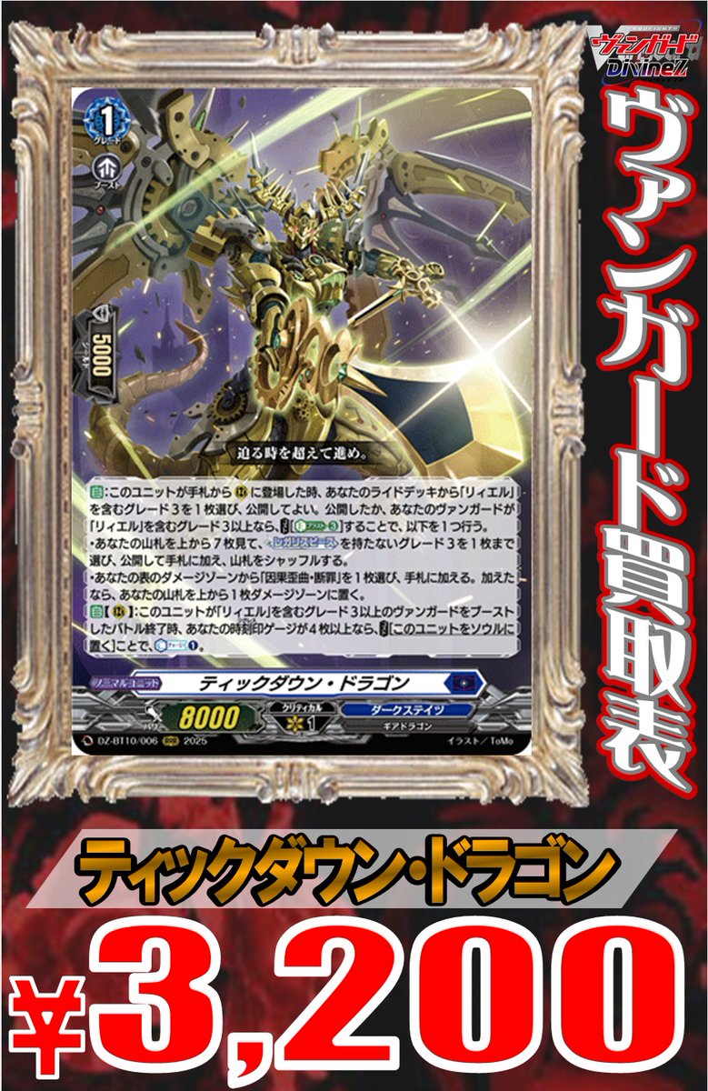 🐼ヴァンガード 買取情報🐼 🔥ティックダウン・ドラゴン ￥3200🔥 買取