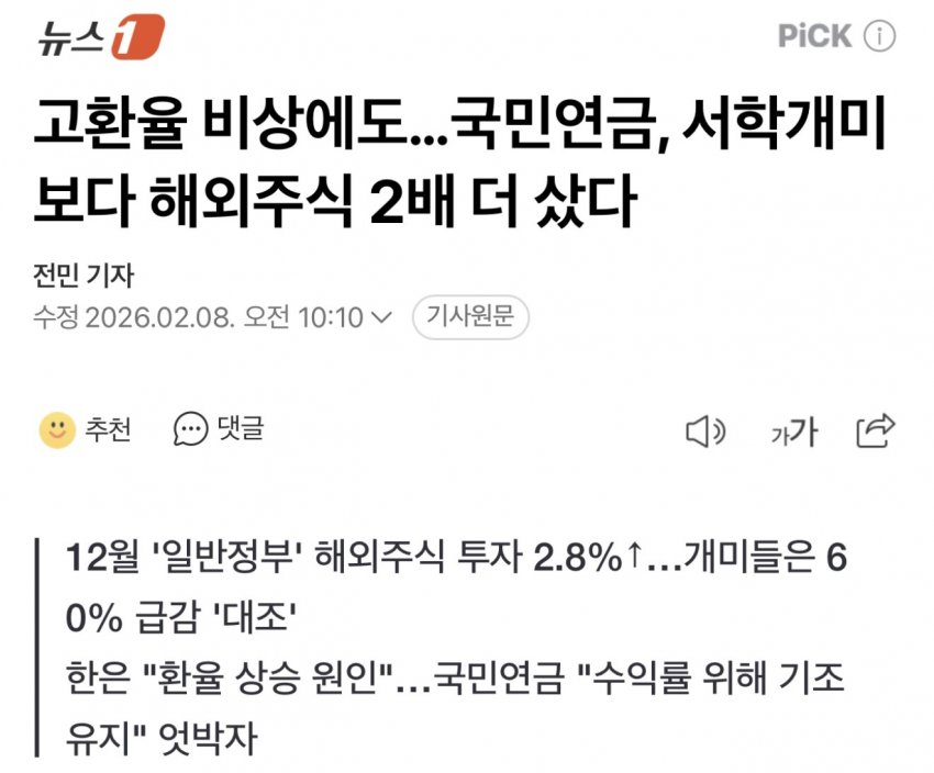 고환율 비상에도…국민연금, 서학개미보다 해외주식 2배 더 샀다

서학개미가 환율 급등의 주범이라고 언플하더니
현실은 국민연금이 2배로 사들이고 있었음