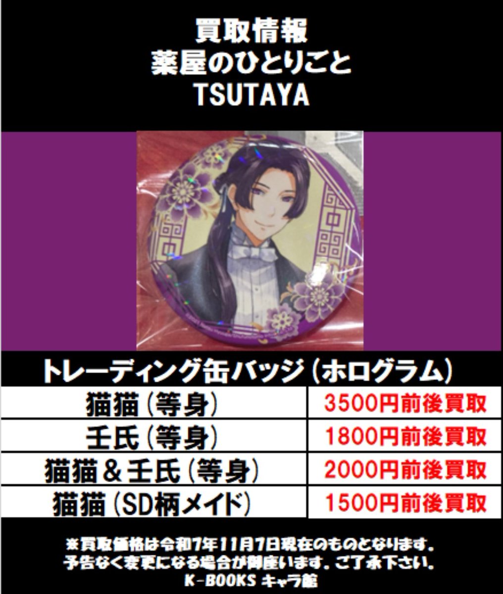 買取情報】 『 #薬屋のひとりごと 』 〇まねきねこ 缶バッジ、ミニ