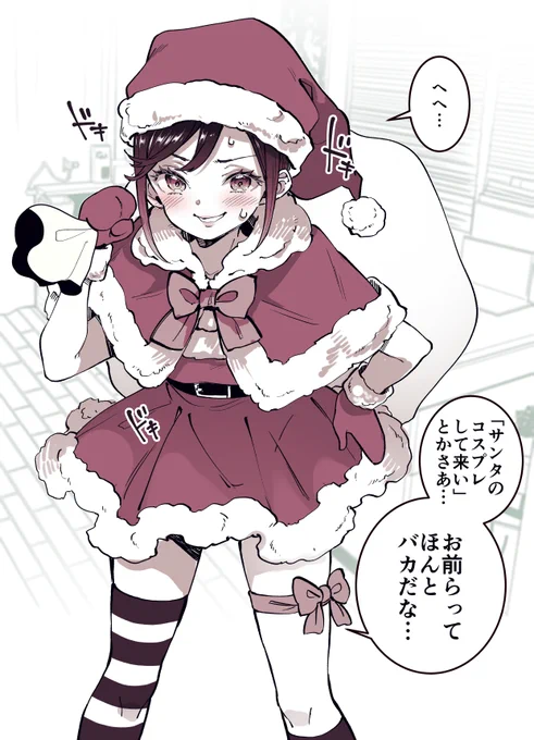 雪だし男の子がサンタ(♀)の恰好する漫画上げてもいいよね!いいよ!(1/2) 