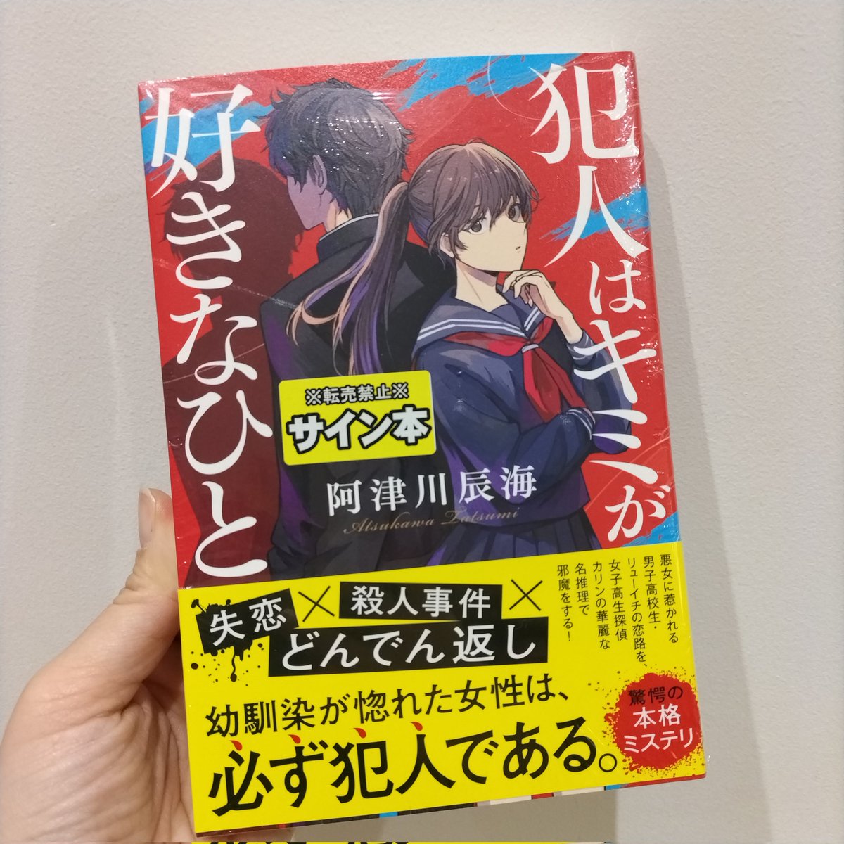 阿津川辰海 さん @tatsumi2017 新刊「#犯人はキミの好きなひと