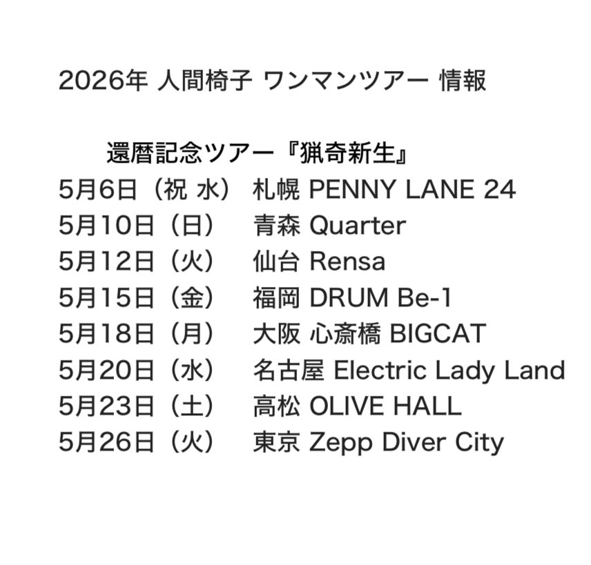 ningenisu_staff's tweet image. 2026年ワンマンツアー 日程 発表！

還暦記念ツアー『猟奇新生』
5/6（祝水）札幌PENNY LANE 24
5/10（日）青森Quarter
5/12（火）仙台Rensa
5/15（金）福岡DRUM Be-1
5/18（月）大阪 心斎橋BIGCAT
5/20（水）名古屋Electric Lady Land
5/23（土）高松OLIVE HALL
5/26（火）東京Zepp Diver City
