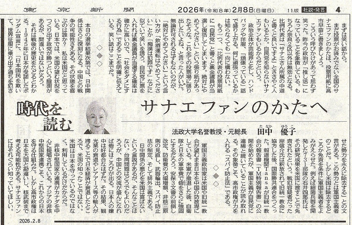 選挙が行われることが決まって以降、テレビからは政権政策に口うるさい論客が追い出され、マイルドなサナ活報道ばかりになった。
田中優子さんは、好き嫌い分かれる論評を述べられる方ですが、筋が通った話は一読する価値がある。