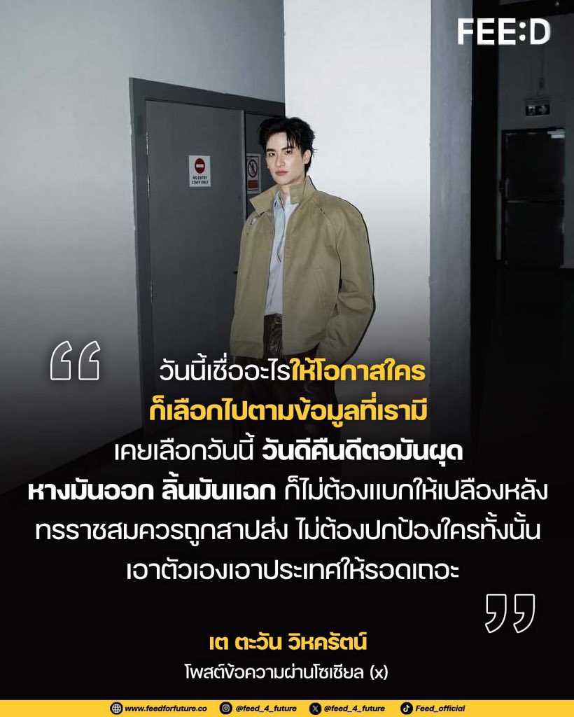 “ละเลือกพรรค ไม่ใช่เลือกบ้านฮอกวอตส์ 
ไม่ต้องรอยัลตี้มากก็ได้ 
เราไม่ได้รู้จักเค้าดีขนาดนั้น 
เราไม่เคยมีข้อมูลเท่าเค้า 
วันนี้เชื่ออะไรให้โอกาสใคร
ก็เลือกไปตามข้อมูลที่เรามี“
. 
”เคยเลือกวันนี้ วันดีคืนดีตอมันผุด 
หางมันออก ลิ้นมันแฉก 
ก็ไม่ต้องแบกให้เปลืองหลัง