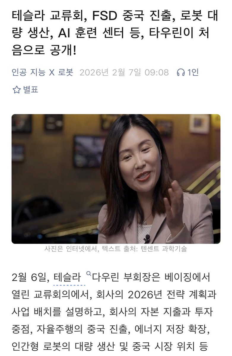 <총정리> 2026 테슬라 베이징 교류회 :  타오 린이 밝힌 테슬라의 2026 전략 - AI·자율주행·로봇·에너지 인프라로의 전환

* 공들여 정리 했어요(무단 인용은 미워잉) 
*  중국은 우리가 자율주행이라고 이야기하는 FSD등과 같은 스마트 드라이빙에 대하여 보조운전(주행보조)이라는 용어를 써야