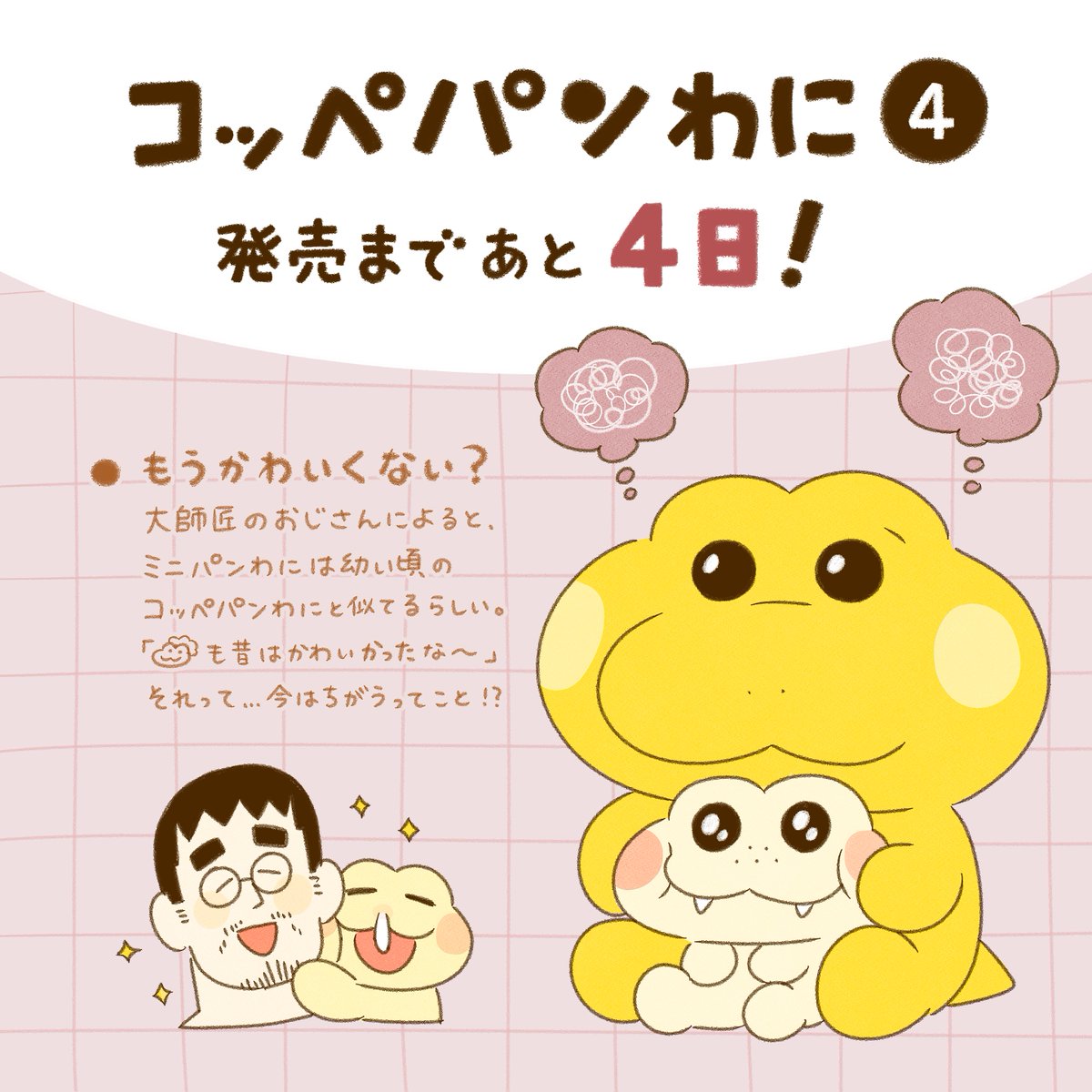 【発売カウントダウン】
コッペパンわに4巻発売まであと4日となりました。
描き下ろしエピソードにはコッペパンわにがモヤモヤしちゃうお話もあります💭
コッペパンわにのお悩みは解決できるのでしょうか… 