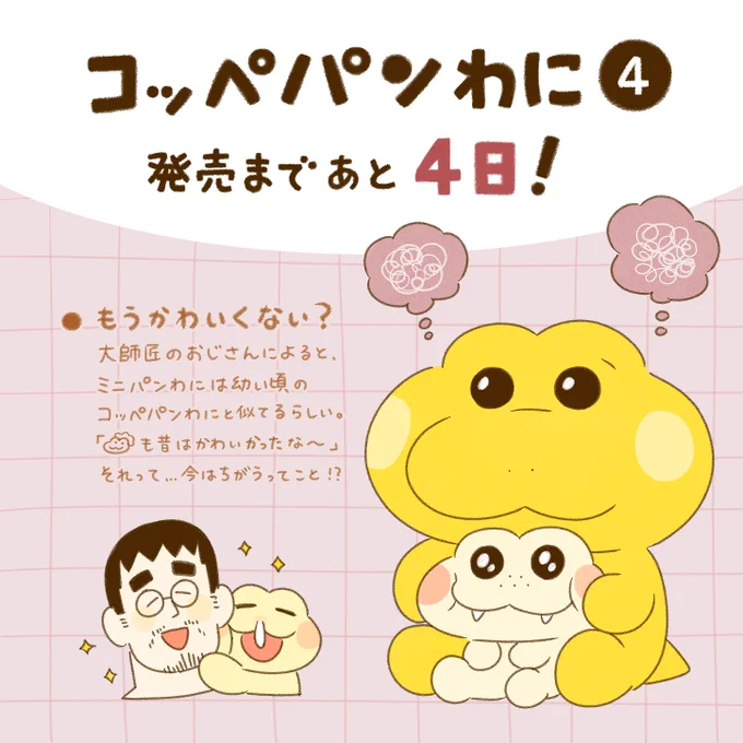 【発売カウントダウン】
コッペパンわに4巻発売まであと4日となりました。
描き下ろしエピソードにはコッペパンわにがモヤモヤしちゃうお話もあります💭
コッペパンわにのお悩みは解決できるのでしょうか… 