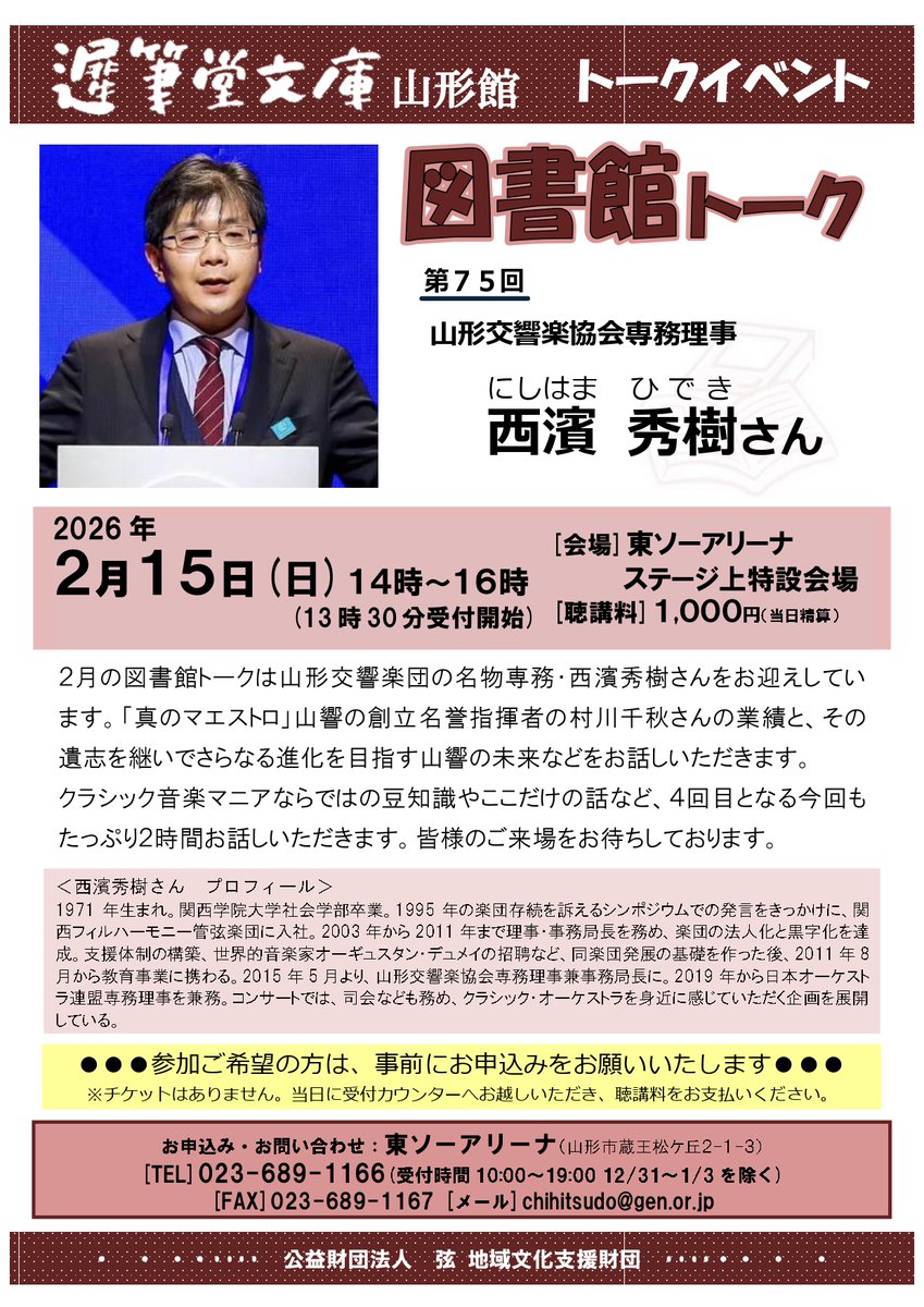 いよいよ本日14時開演。当日のご参加も大歓迎です。
13時30分より正面入口のカウンターで入場受付をいたします。
今回も2時間、山響名物専務の西濱さんにお話しいただきます。皆様のご参加をお待ちしております。
【明日開催】「図書館トーク 西濱秀樹さん」2月15日(日)14時～　聴講料1000円(当日精算)
