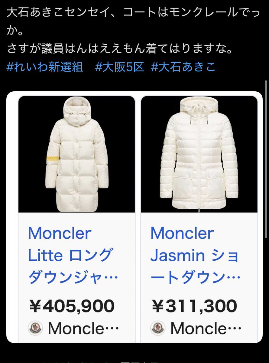 山本太郎の上着はドルガバだし、大石あきこのコートはモンクレールだし『弱者救済』『貧困層の味方』を謳ってヒーロー気取りするならこういう細かなディティールに拘らないのって致命的だと思う。支持者が舐められてんのよこれ笑