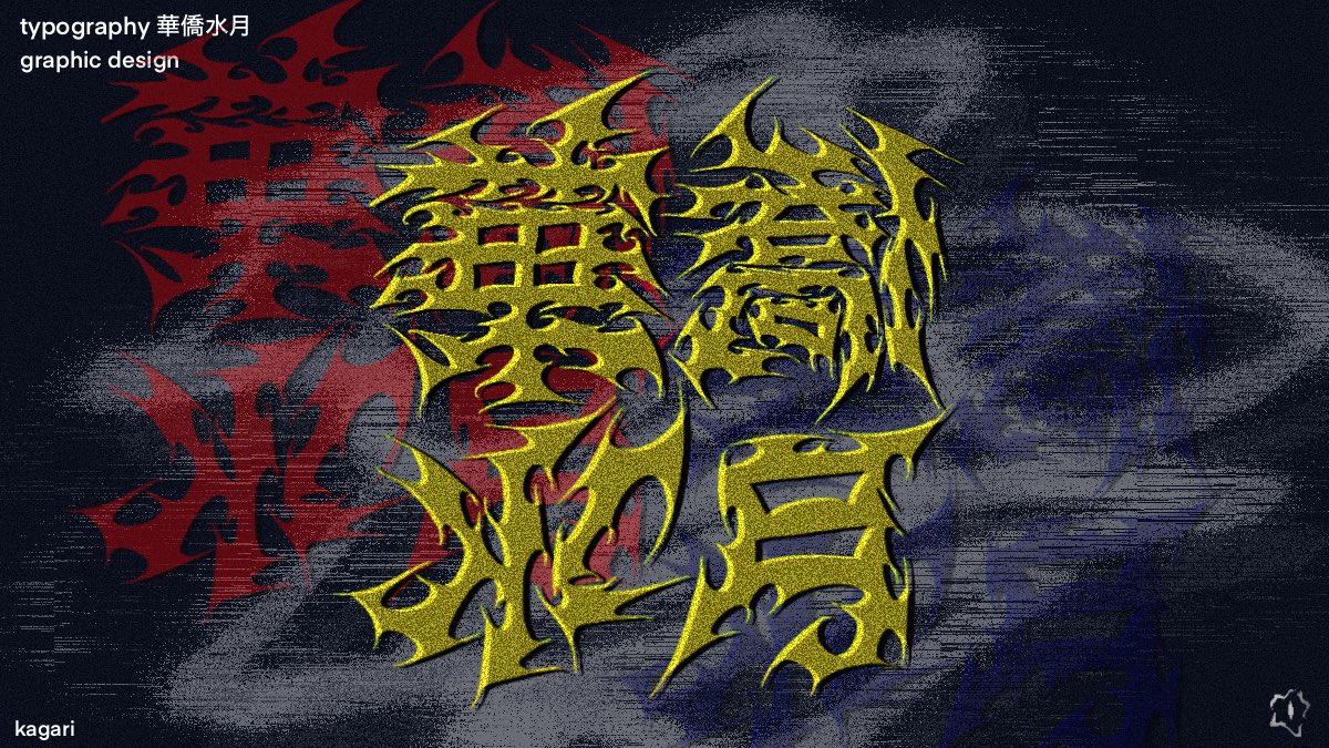 燎/kagari tweet media