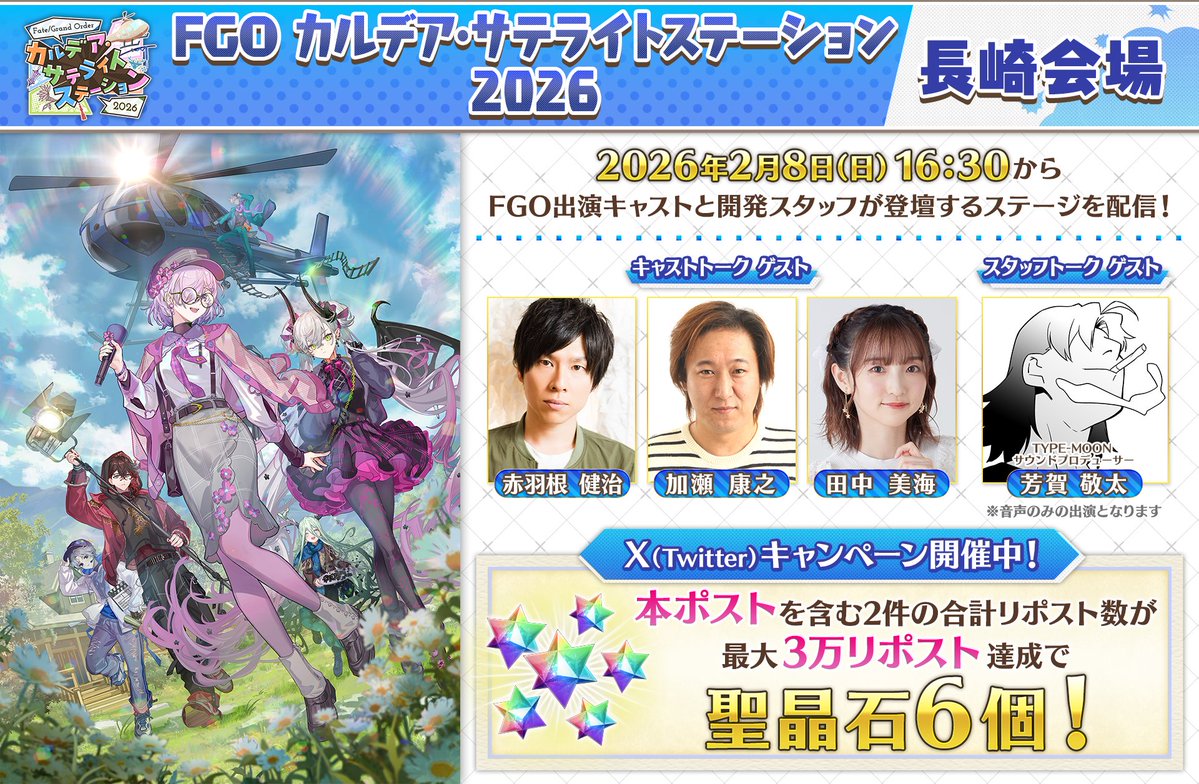 【カルデア広報局より】
★RPキャンペーン対象ポストはこちら！①★
本日2月8日(日)16:30から「FGO カルデア･サテライトステーション 2026」長崎会場のステージを配信予定！
本ポストを含む対象ポスト2件のリポスト合計数が3万リポスト達成で聖晶石6個をプレゼント！

YouTube