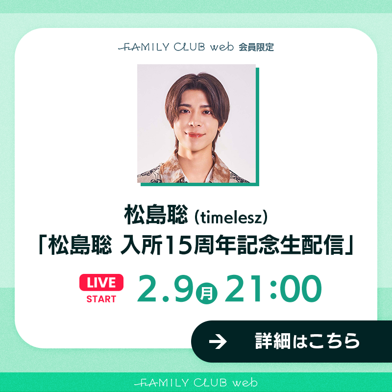 FAMILYCLUBweb's tweet photo. ／

#松島聡(#timelesz)

📺FCweb会員限定
「#松島聡入所15周年記念生配信」

＼

🗓日時
2/9(月)21:00ごろスタート💚

入所15周年を迎えたばかりの
松島の配信をお楽しみに!!

🔽こちらをタップ🔽