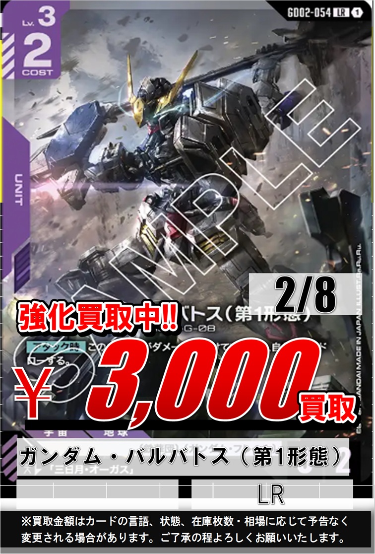 ガンダムカード】📢買取情報📢 ガンダム・バルバトス 3000 ガンダム