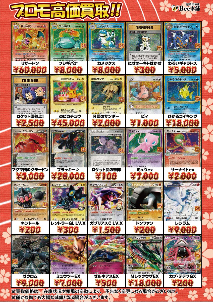 🔥#ポケカ 買取情報🔥 25thプロモーションカードの買取表はコチラ