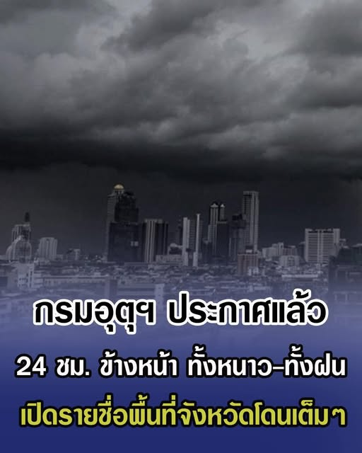 กรมอุตุฯ ประกาศแล้ว 24 ชม. ข้างหน้า ทั้งหนาว-ทั้งฝน เปิดรายชื่อพื้นที่จังหวัดโดนเต็มๆ