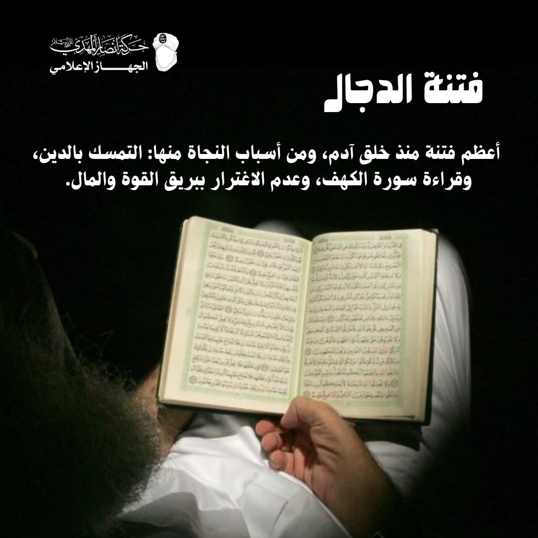 AnsariTahr74870's tweet photo. فتنة الدجـ,ـال أعظم فتنة منذ خلق آدم، ومن أسباب النجاة منها: التمسك بالدين، وقراءة سورة الكهف، وعدم الاغترار ببريق القـ,ـوة والمال.

#ابستين
#حركة_أنصار_المهدي
#السيد_الشريف_حسن_التهامي 
#على_المهدي_تجتمع_الأمة
#على_يد_المهدي_تهدأ_الفتن https://t.co/IVgBtLxPQ4