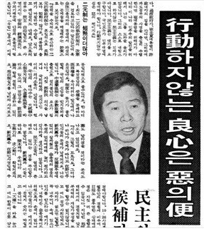 김대중 "행동하지 않는 양심은 악의 편이다."