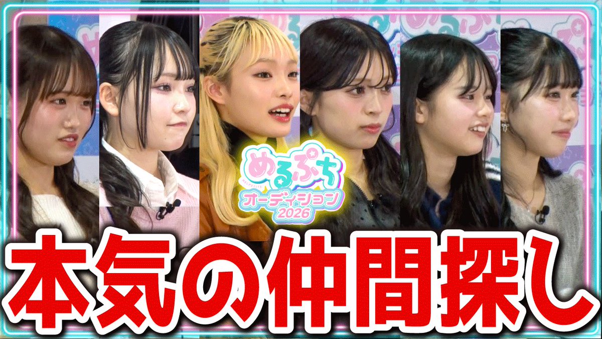 お知らせ】 本日公開のめるぷちオーディション2026の告知動画ですが