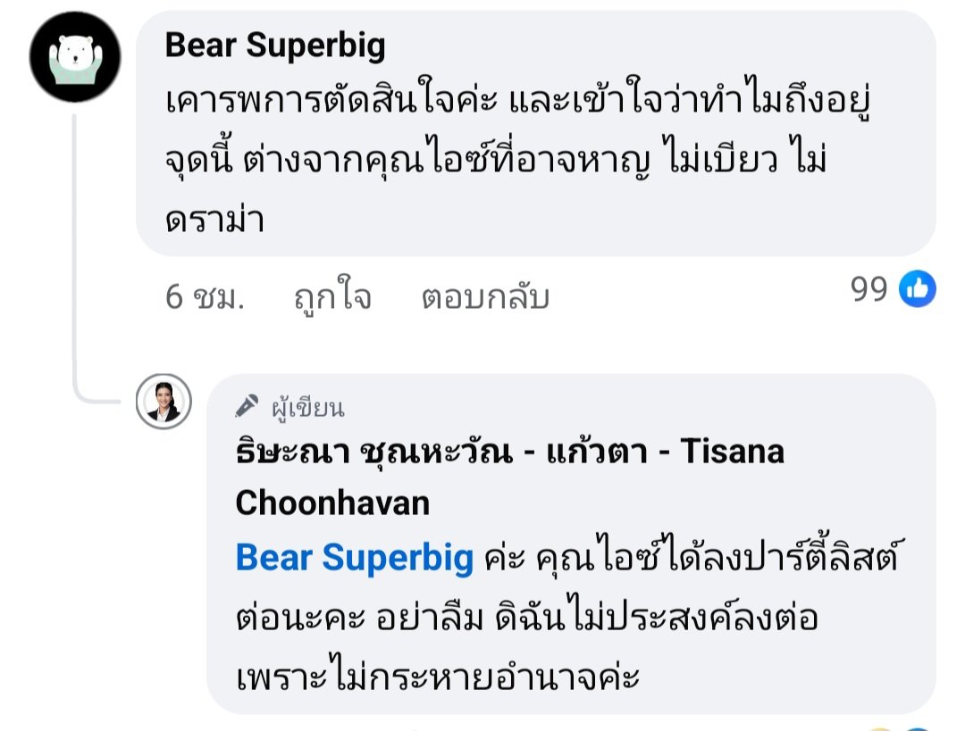 พี่แก้วตา พูดถึงน้องไอซ์คะ 
ใครกระหายอำนาจ ??? <a href="/nanaicez/">Rukchanok Srinork</a> 
นก อยู่ข้างผู้ชนะคะ 🤭