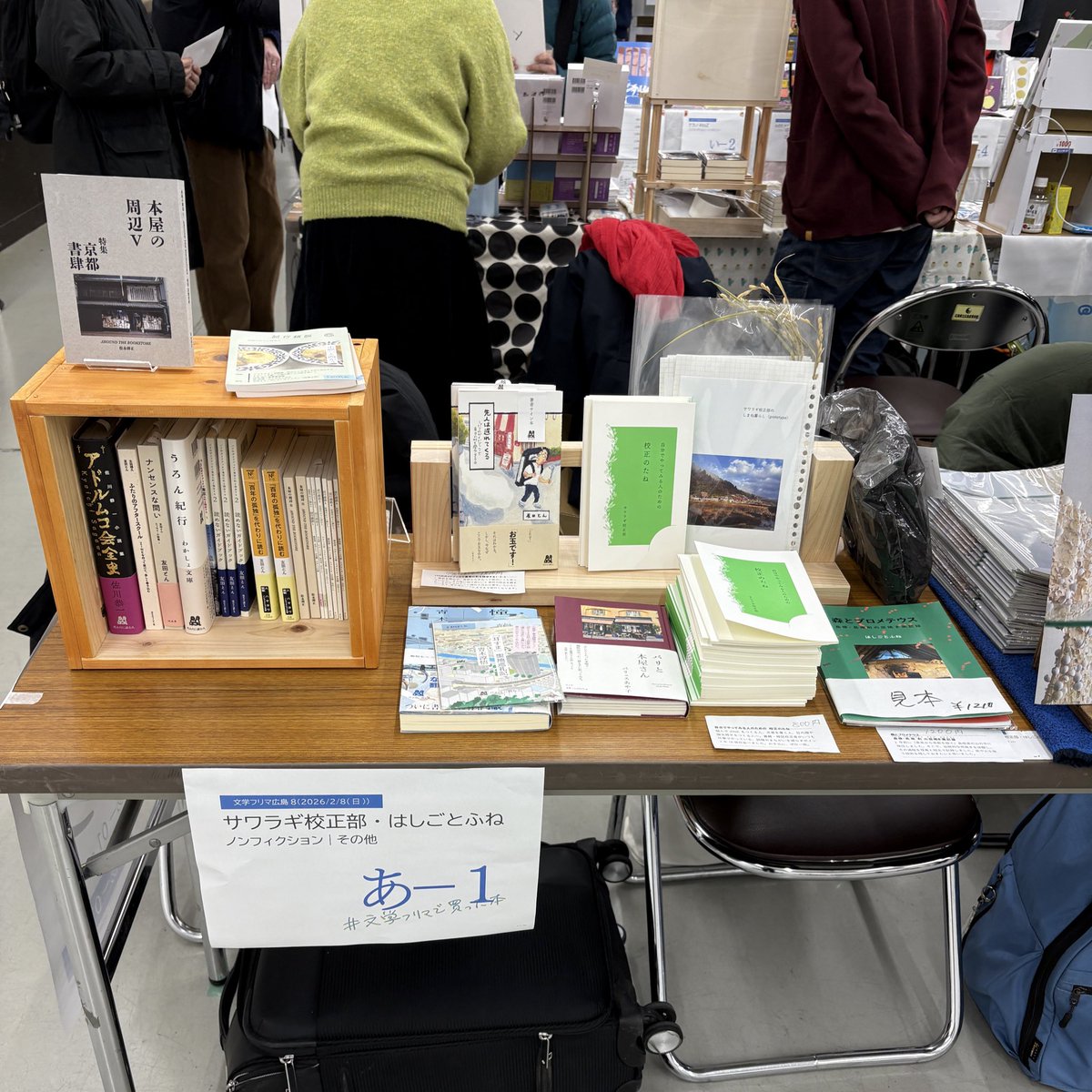 #文学フリマ広島　【あ-01】

ひらいてます！！！