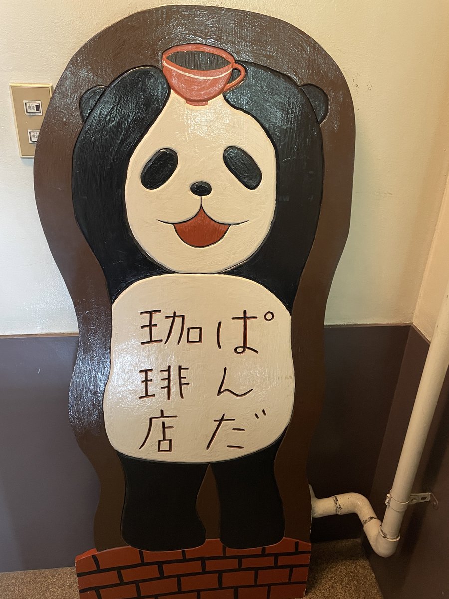 美味しかったし可愛かった🐼
#ぱんだ珈琲店