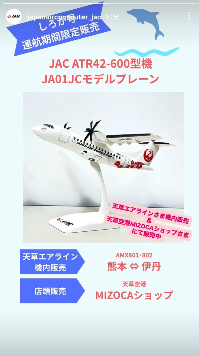 しろかちゃん🌺 機内販売 絆♥🤍🥹 JACさま公式ｲﾝｽﾀより #天草エア