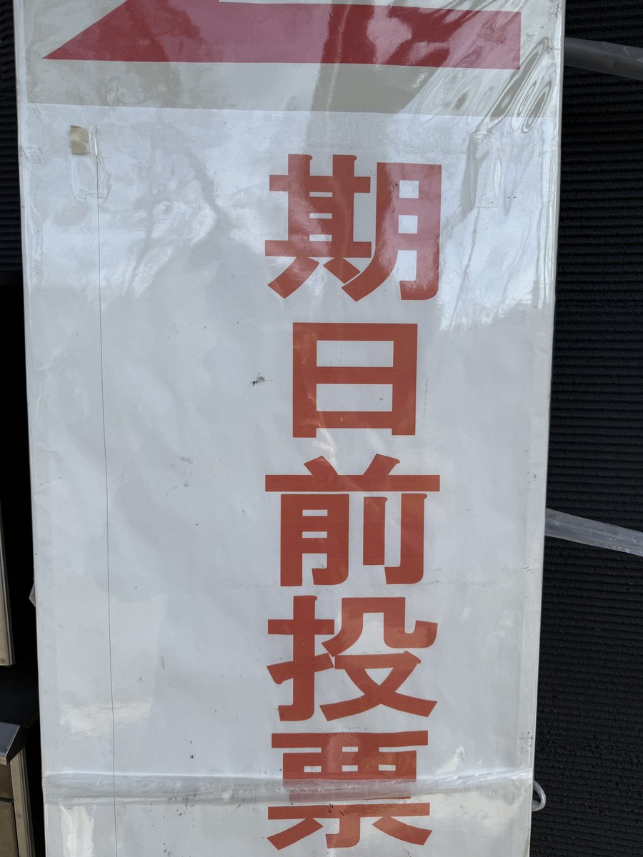 本日は第51回衆議院議員総選挙、投票日です。
ぼくは広島でLIVEだったので、期日前投票を済ませてきました。
小選挙区はもう決めていたので迷いなく。でも比例代表は最後の最後まで迷いました。

とても大事な選挙です。
自分たちの未来のために投票に行きましょう。投票は午後8時まで。