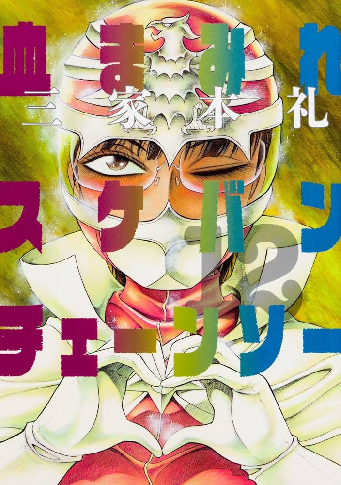 三家本礼 #血まみれスケバンチェーンソー とうとう血まみれスケバン