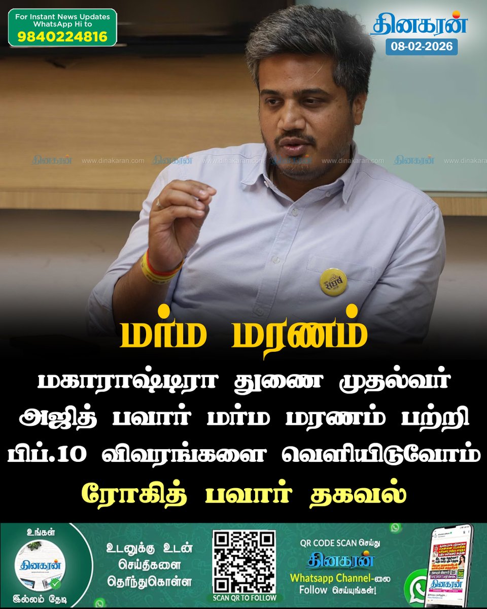 DinakaranNews's tweet image. மகாராஷ்டிரா துணை முதல்வர் அஜித் பவார் மர்ம மரணம் பற்றி பிப்.10 விவரங்களை வௌியிடுவோம்: ரோகித் பவார் தகவல்  

#DinakaranNews | #ajitpawardeath 

dinakaran.com/news/maharasht…