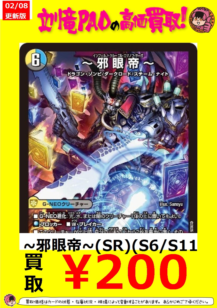 🔥立川竜PAO全力買取🔥 #デュエマ 『～邪眼帝～』の高価買取を更新