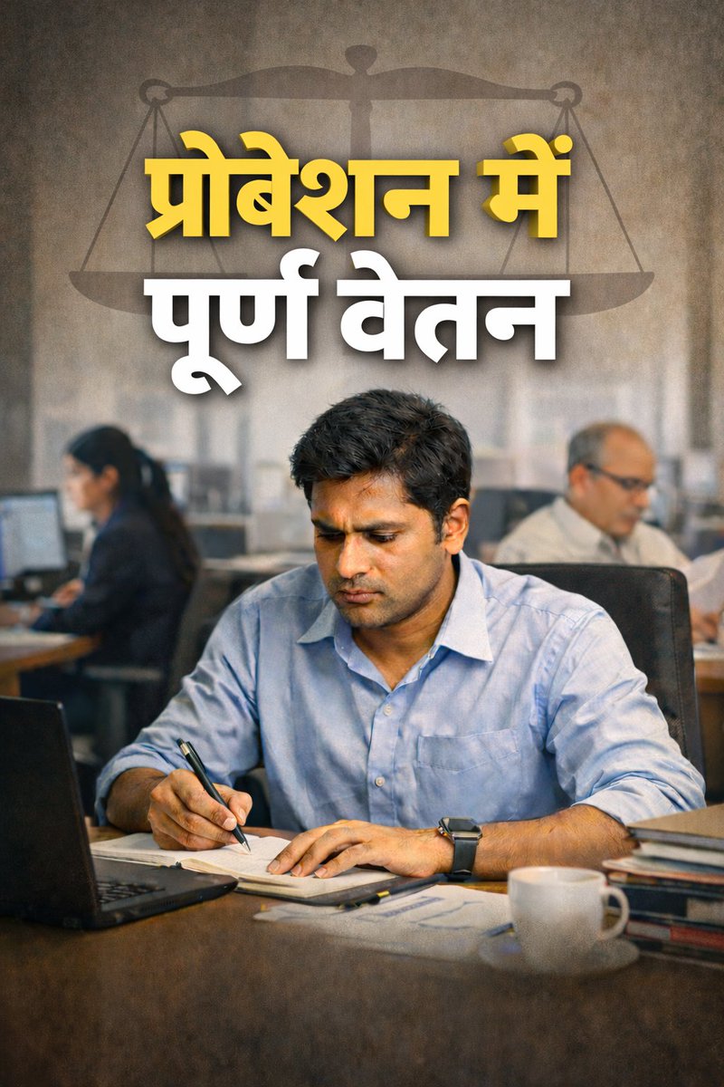 #प्रोबेशन_में_पूरा_वेतन मिलना चाहिए...

राजस्थान में सरकारी नौकरी लगने के बाद प्रोबेशन काल में पूरा वेतन मिलना चाहिए..

नेताओ को विधायक, सांसद बनते ही पूरा वेतन मिलना शुरू हो जाता है तो सरकारी नौकरी करने वाले को भी पूरा वेतन मिलना चाहिए..

X प्लेटफॉर्म पर हल्ला बोल ट्विटर कैंपेन