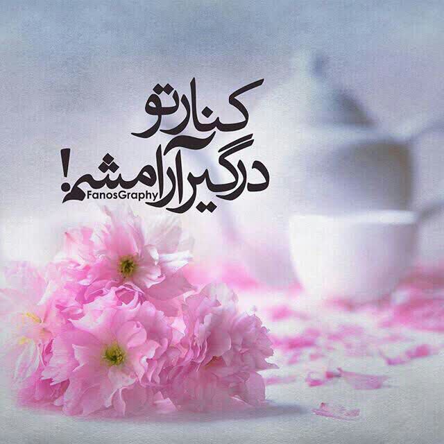 بودنت حتی ...
زمستانی ترین روزم را بهار عاشقانه میکند ؛

من نه اهل بارانم،
نه باد،
نه عاشق زمستان،
نه تابستان.

من هوایی رادوست دارم،
که متبرک باشد به نفسهایت.
سلام آقا، کجایی؟؟؟
اللهم عجل لولیک الفرج. ۰