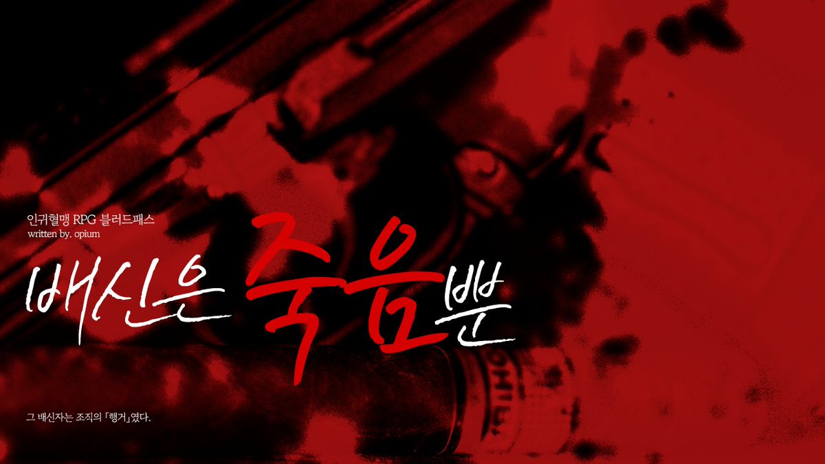 Opium_TRPG's tweet image. 인귀혈맹 RPG 블러드패스 팬 시나리오 〈배신은 죽음뿐〉을 배포합니다. 권장 조직 플랫라인 시나리오로, 앨런의 명령에 따라 PC들은 행거였던 조직원이 배신자인지 조사하게 됩니다. GEC 및 UGF를 사용합니다.

포스타입 : posty.pe/21c0bu
talto : talto.cc/projects/vIsVo…
