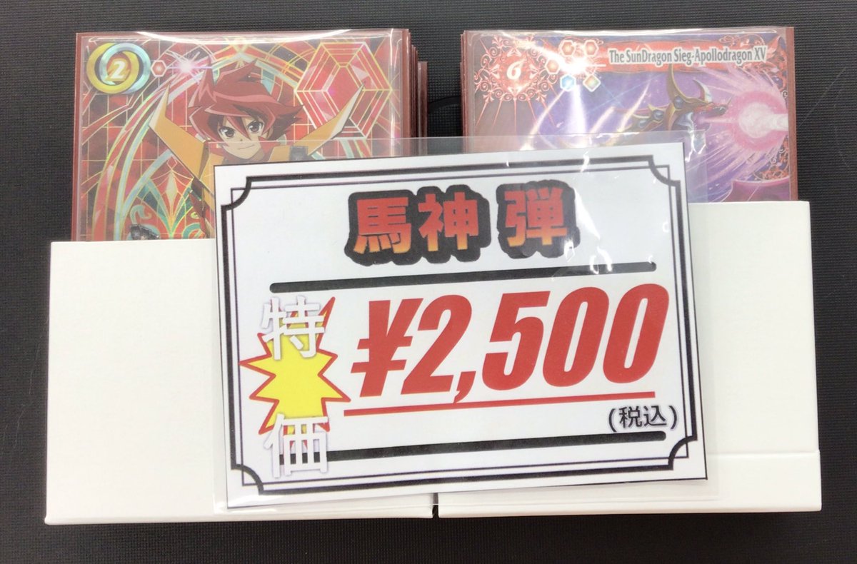 BS販売情報】 『馬神 弾(赤神星)』入荷致しました✨ 大特価¥2500での