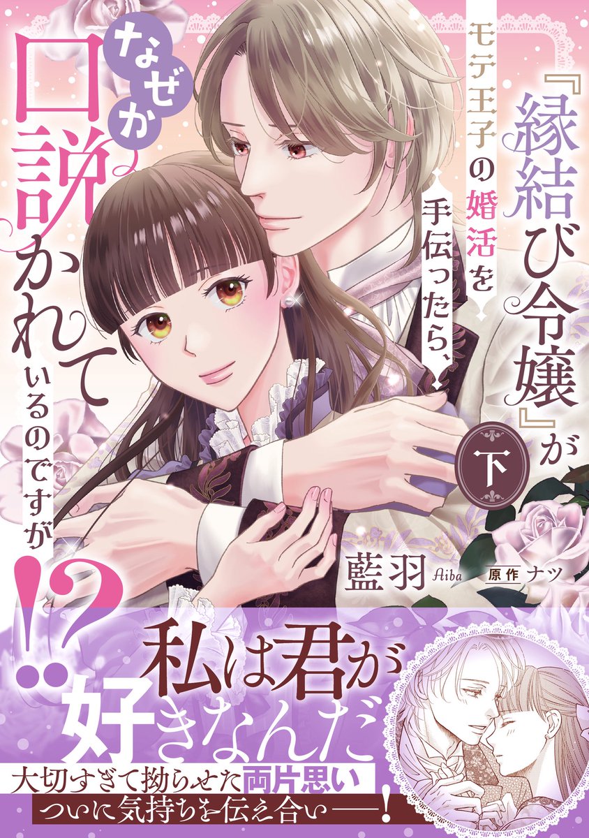 『呪い』のせいで童⚫︎の心の声が聞こえてしまうノエル。
女性へのあからさまな評価とともに、切ない恋心を知ることもあり、
放っておけずに男女の仲を取り持つ彼女は、
社交界で『縁結び令嬢』と呼ばれるように。

ある日、遊び人で有名な王子の結婚相手を探してほしいと王妃から頼まれるが…