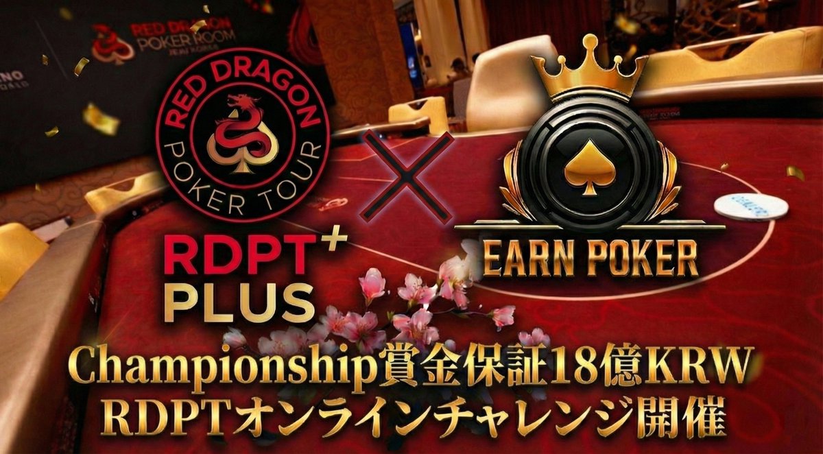 💡RDPT Plus バウチャーとは？💡

本選で上位入賞すると獲得できる特別チケット🎫

【使用可能範囲】
4月開催のRDPT Plus
→ 全イベントで使用OK！

メインイベントはもちろん、
サイドイベントやハイローラーも参加可能💰

#EarnPoker #RDPT #ポーカー