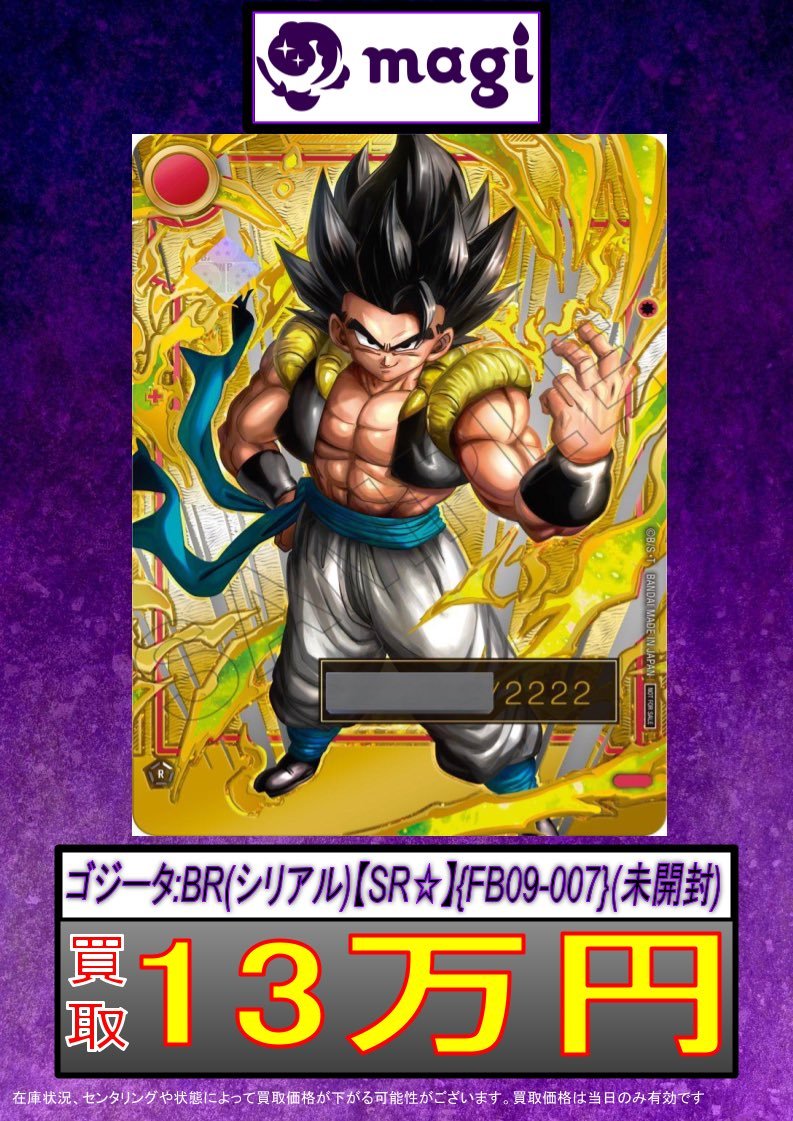ゴジータ未開封 ✨DBFW買取情報✨】 ✨ゴジータ未開封 13万円買取✨ ✨ゴジータ未開封